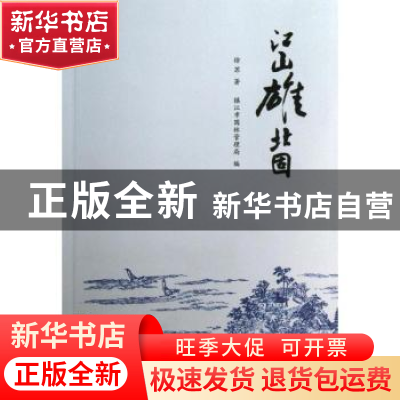 正版 江山雄北固 徐苏著 江苏大学出版社 9787811304558 书籍