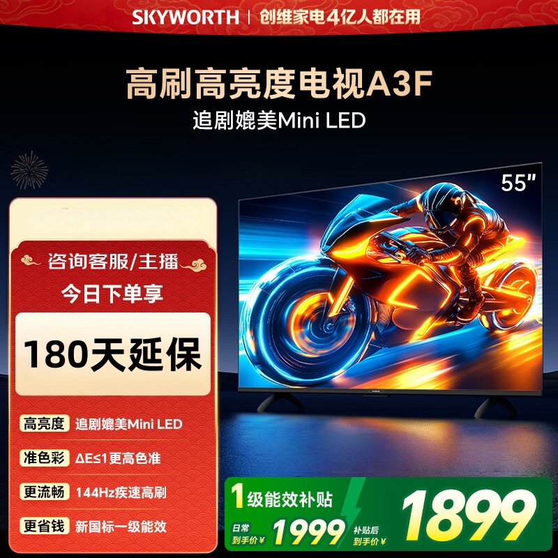 创维电视 55A3F 55英寸 144Hz疾速高刷 2+64GB大内存 三重护眼 一级能效