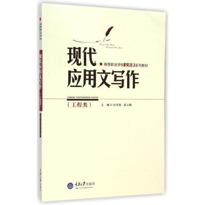 [M]现代应用文写作(工程类高等职业学校公共课系列教材)-9787562486725