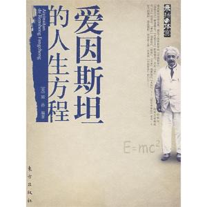 正版新书]爱因斯坦的人生方程[美]简孙9787506030748