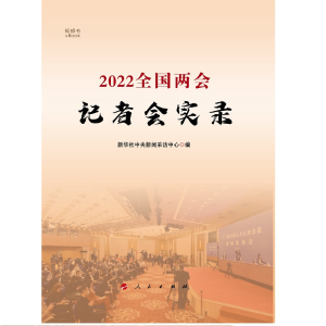 醉染图书2022全国两会记者会实录9787010246284