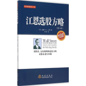 [M]江恩选股方略-9787502846190