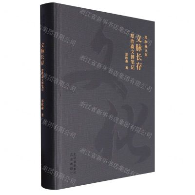 [N]文脉长存(郑欣淼文博笔记)(精)/郑欣淼文集-9787200172348
