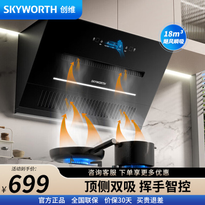 创维 Y3J顶侧双吸 18m³爆炒大风量 抽油烟机侧吸式家用厨房油烟机 近吸脱排吸油烟机 自动清洗挥手智控