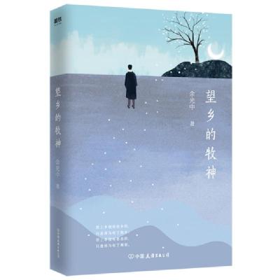 正版新书]望乡的牧神余光中9787505746947