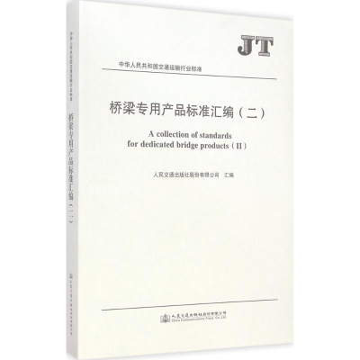 [M]桥梁专用产品标准汇编-9787114117312