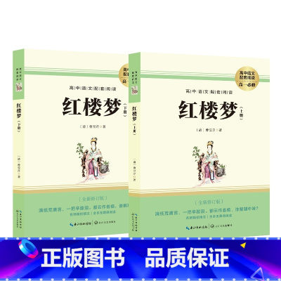 红楼梦:全2册 [正版]任选 红星照耀中国 西游记 朝花夕拾 简爱 西游记 水浒传 红楼梦 瑞林外史 海底两万里 人民文