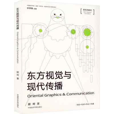 东方视觉与现代传播