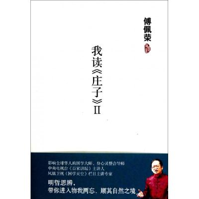 正版新书]我读庄子(Ⅱ)(精)傅佩荣9787564039226
