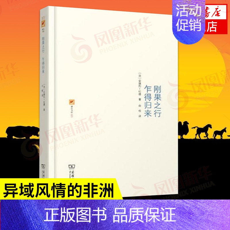 [正版]刚果之行 乍得归来 纪德 世界文化 法国作家安德烈纪德 诺贝尔文学奖获得者田园交响曲伪币制造者作者书店书籍
