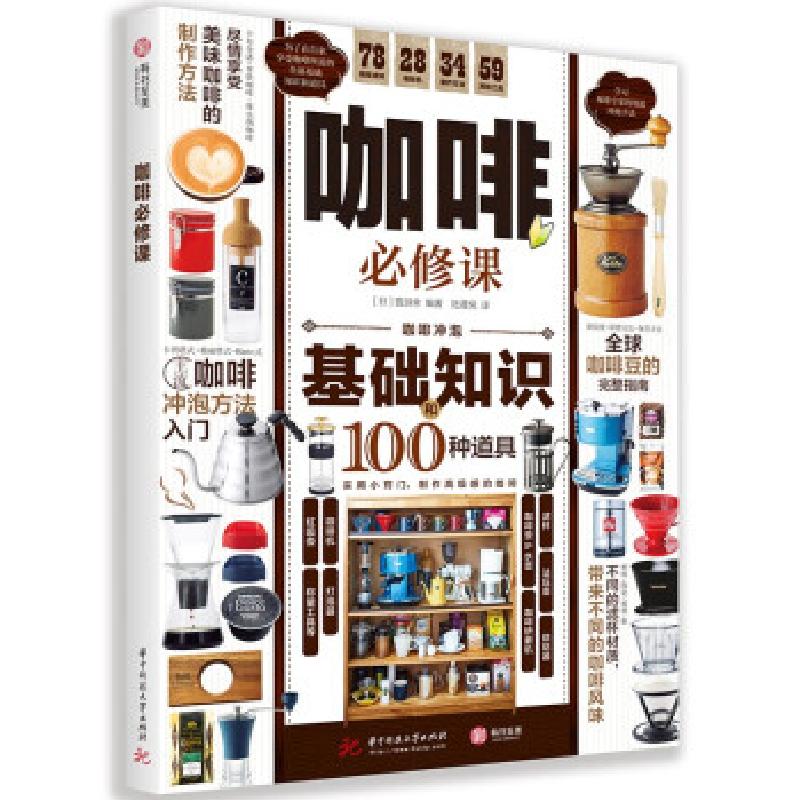 正版新书]咖啡必修课[日]晋游舍 著9787568073233
