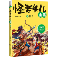 [M]怪老头儿全集 4 射日-9787556261567