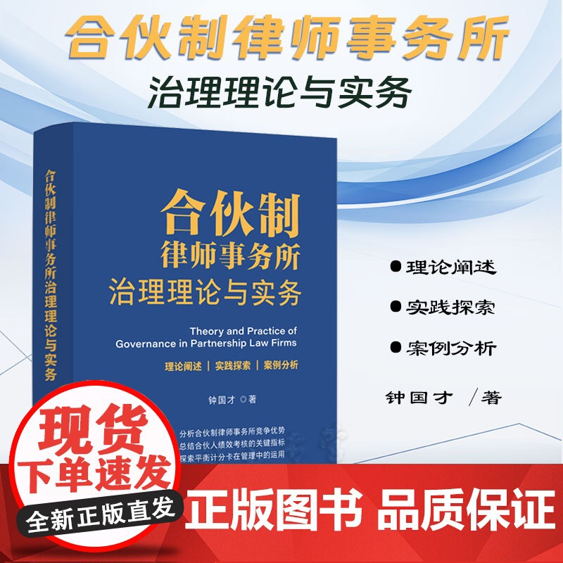 正版 合伙制律师事务所治理理论与实务 钟国才 著 中国法制出版社 9787521628425
