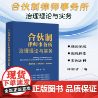 正版 合伙制律师事务所治理理论与实务 钟国才 著 中国法制出版社 9787521628425