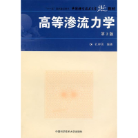 正版新书]"中国科大精品教材,高等渗流力学(第2版)"孔祥言 编著