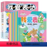 [全套8册]我爱表达暖心成长绘本 [正版]我爱表达儿童暖心成长绘本 全8册 表达力培养书籍宝宝启蒙亲子阅读 幼儿2-3-