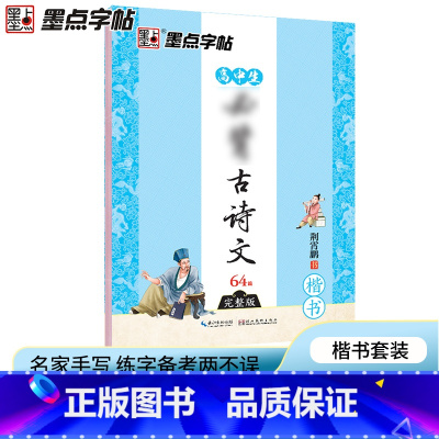 [正版]字帖 高中生必背古诗文64篇高中语文楷书字帖荆霄鹏硬笔书法临摹字帖练字中学生练字本钢笔字帖
