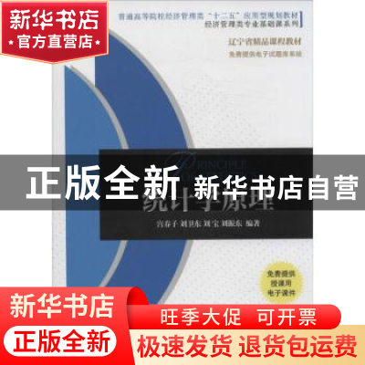 正版 统计学原理 宫春子[等]编著 机械工业出版社 9787111459668