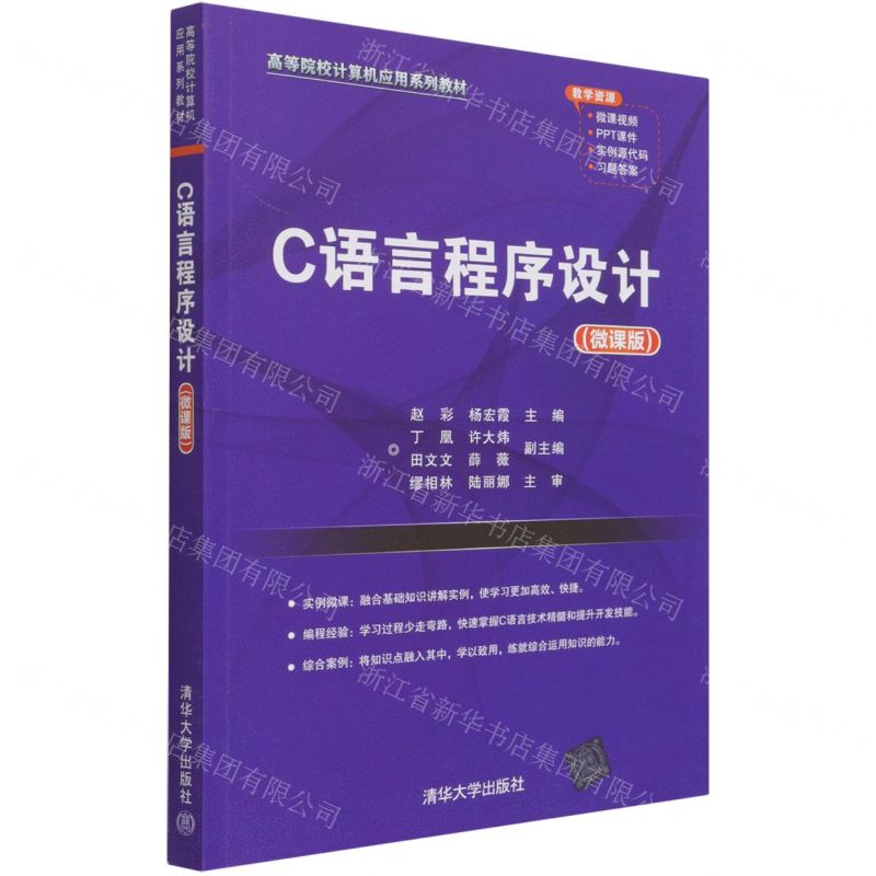 [N]C语言程序设计(微课版高等院校计算机应用系列教材)-9787302584391