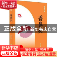 正版 香鼻头 薛舒著 上海书店出版社 9787545817270 书籍