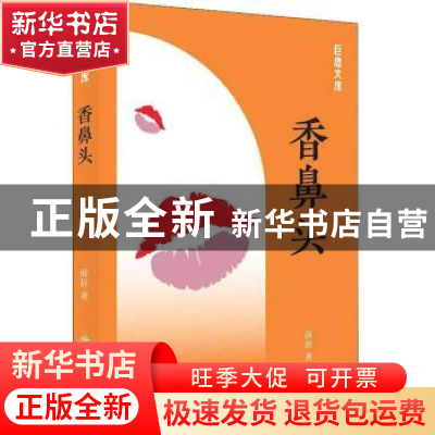 正版 香鼻头 薛舒著 上海书店出版社 9787545817270 书籍