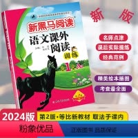 [单元检测]语文课外阅读A版 小学一年级 [正版]2024新版新黑马阅读语文课外阅读训练A版通用版小学一年级全一册1年级