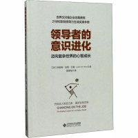 醉染图书的意识进化 迈向复杂世界的心智成长9787303224210