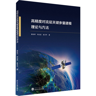 醉染图书高精度对流层关键参量建模理论与方法9787307222250
