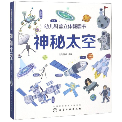 醉染图书神秘太空/幼儿科普立体翻翻书9787101