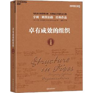 正版新书]卓有成效的组织 经典版亨利·明茨伯格9787553699967