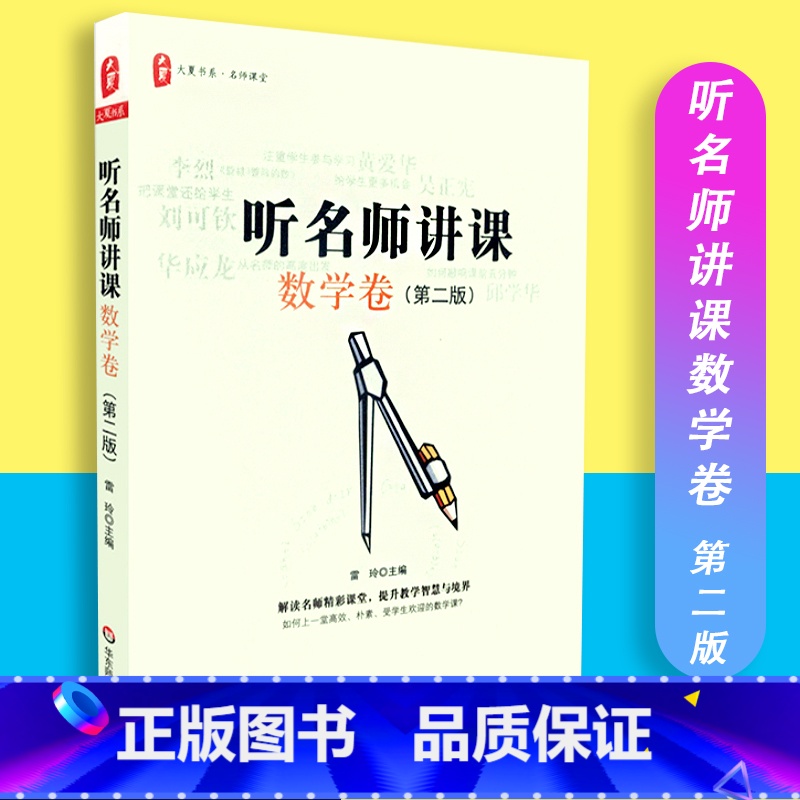 [正版]听名师讲课数学卷 第二版 大夏书系 名师课堂 教育理论 教师教育 华东师范大学出版社 978756754