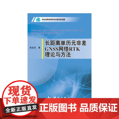长距离单历元非差CNSS网络RTK理论与方法