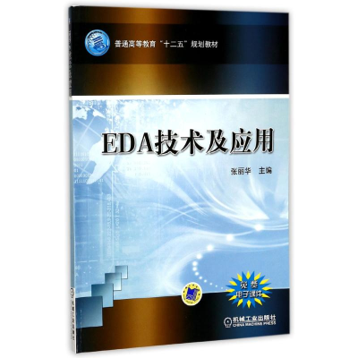 正版新书]EDA技术及应用张丽华9787111401124