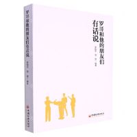 [N]罗哥和他的朋友们有话说-9787513669740