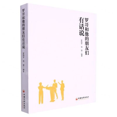 [N]罗哥和他的朋友们有话说-9787513669740