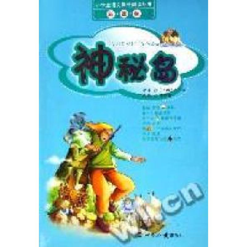 正版新书]神秘岛(法)凡尔纳 著,潘陈静 改编9787501230471