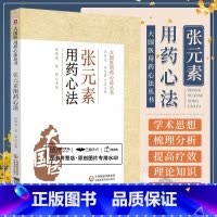 [正版]金元易水学派张元素用药心法中医临床脏腑辨证说理法方药临床备要李东垣脾胃理论源中药类法象四气五味药物归经诊疗各科