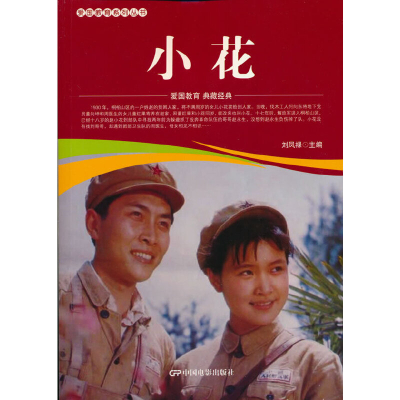 醉染图书爱国教育系列丛书--小花9787106052195