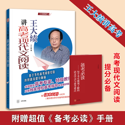 正版新书]王大绩讲高考现代文阅读王大绩 著9787101153859