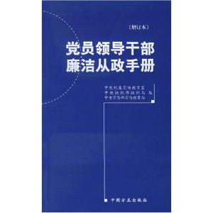 正版新书]党员领导干部廉洁从政手册中央纪委宣传教育室等编9787