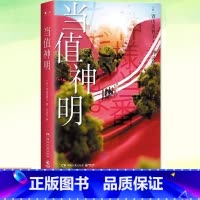 [正版] 当值神明 日本治愈系作家青山美智子著揭示幸福的源泉所在日本文学治愈小说成长亲情爱情五个温暖的故事书边哭边笑积