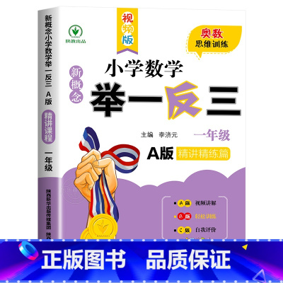 举一反三A版[精讲精练] 小学一年级 [正版]2024新版小学奥数举一反三A+B版人教版一二年级三四五六年级123456