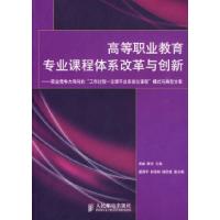 正版新书]高等职业教育专业课程体系改革与创新高林,鲍洁 主编