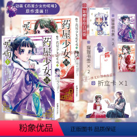 [正版]赠藏书票X2+书签X2+折立卡+彩绘自封袋药屋少女的呢喃漫画5-6 日向夏等著 小说改编漫画简中动漫画日本轻小