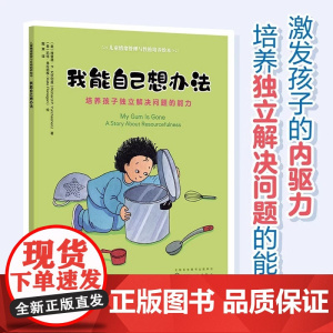 儿童情绪管理与性格培养绘本我能自己想办法 培养孩子独立解决问题的能力 3-6岁亲子睡前读物儿童启蒙认知故事书幼儿性格培养