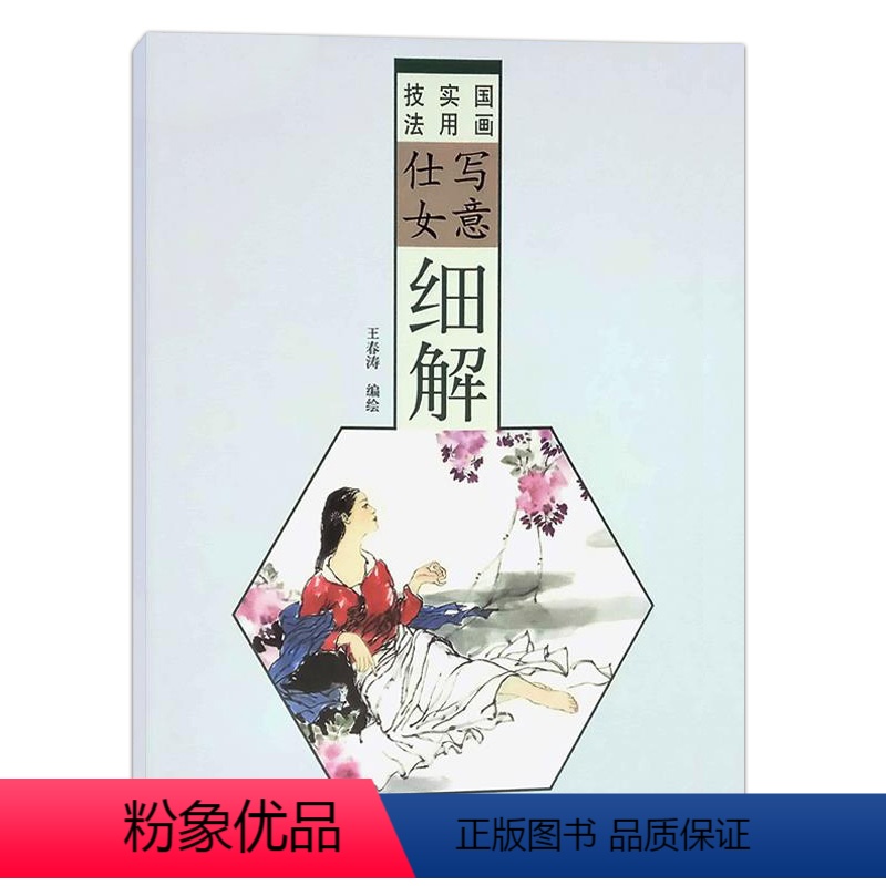 [正版]00国画实用技法写意仕女细解王春涛编绘古代仕女人物画法步骤详解古典仕女画册国画人物作品集写意仕女教程