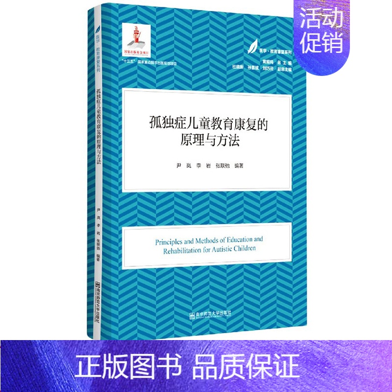 理科 [正版]医学教育康复系列 孤独症儿童教育康复的原理与方法 育康复系列 儿童健康成长 儿童运动 儿童心理 南京师范大
