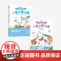 [3-6岁]小兔子学沟通·给孩子的非暴力沟通绘本 奥利维·克勒克 盖亚·博尔迪奇亚著 中信出版社图书 正版
