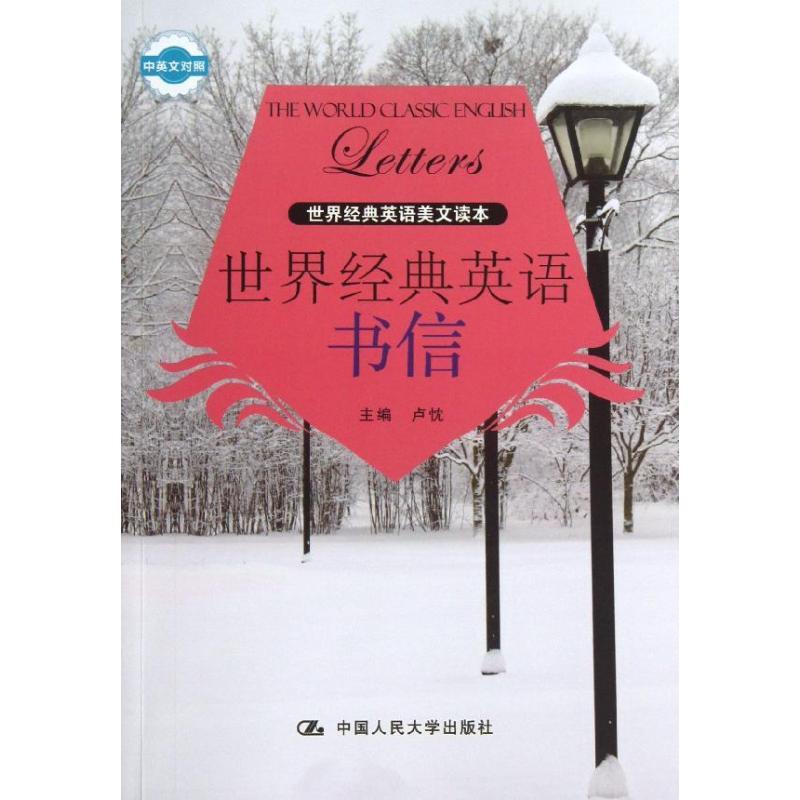 正版新书]世界经典英语书信卢忱9787300180397