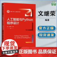 人工智能与Python程序设计 文继荣 徐君 中国人民大学出版社 新编21世纪人工智能系列教材